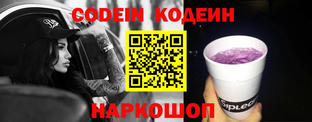 Кодеин Purple Drank  Вход с VPN  Кодеин напиток Lean (лин)  Гагарин 